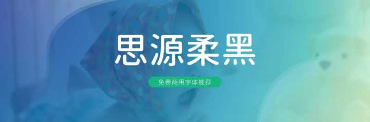 无版权可商用的中文字体有哪些?一文汇总!