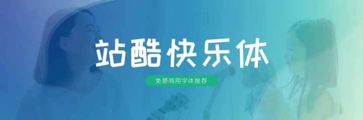 无版权可商用的中文字体有哪些?一文汇总!
