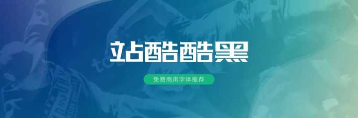 无版权可商用的中文字体有哪些?一文汇总!