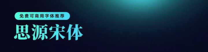 无版权可商用的中文字体有哪些?一文汇总!