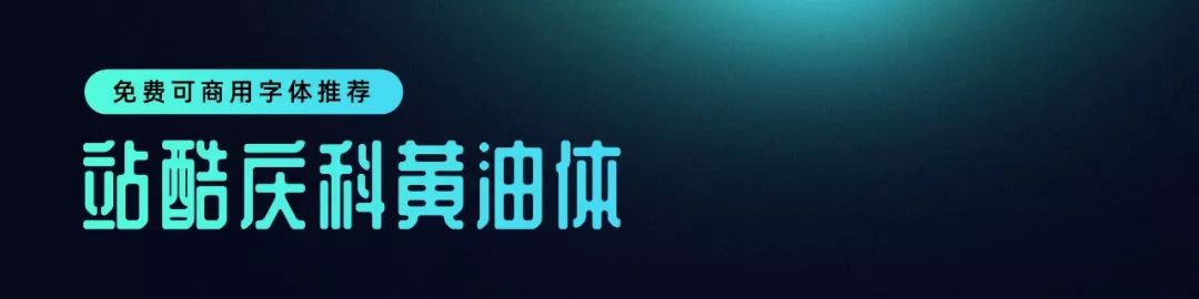 无版权可商用的中文字体有哪些?一文汇总!