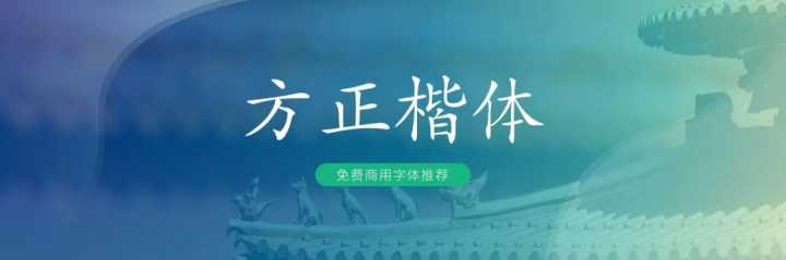 无版权可商用的中文字体有哪些?一文汇总!