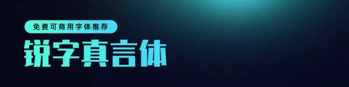 无版权可商用的中文字体有哪些?一文汇总!