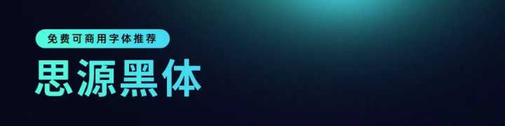 无版权可商用的中文字体有哪些?一文汇总!