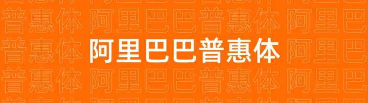 无版权可商用的中文字体有哪些?一文汇总!