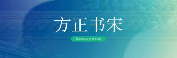 无版权可商用的中文字体有哪些?一文汇总!