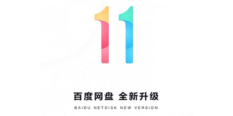 百度网盘11,超级会员等级上线,该如何快速升级呢?